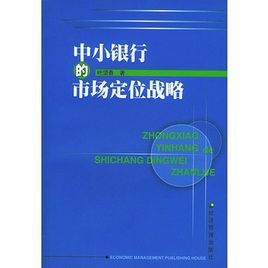 中小銀行的市場定位戰略