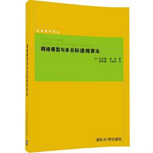 網路模型與多目標遺傳算法