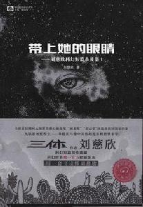 劉慈欣短篇作品集