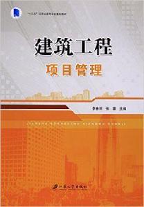 建築工程項目管理[江蘇大學出版社出版的圖書]