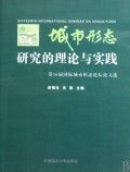 《城市形態研究的理論與實踐：第16屆國際城市形態論壇論文選》