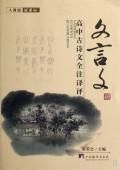 《高中古文言文全註譯評》