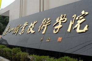 樂山職業技術學院