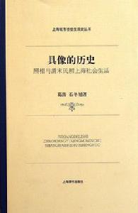 具像的歷史：照相與清末民初上海社會生活