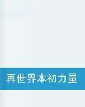 再世界本初力量 再世界本初力量