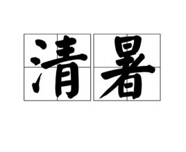 清暑[名詞解釋]