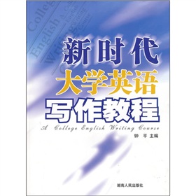 新時代大學英語寫作教程