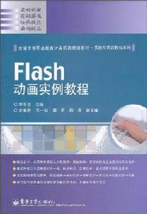 Flash動畫實例教程