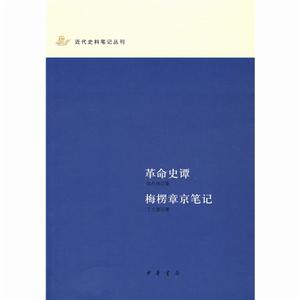 《革命史譚：梅楞章京筆記》