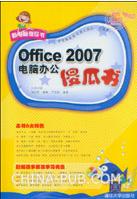 《OFFICE 2007電腦辦公傻瓜書》