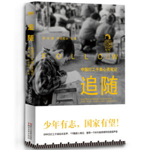 追隨：中國打工子弟心靈筆記