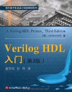 Verilog HDL入門