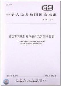 機動車駕駛員身體條件及其測評要求