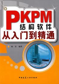 PKPM結構軟體從入門到精通