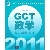 GCT數學模擬試題與解析