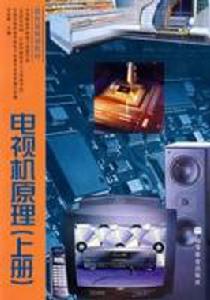 電視機原理(上冊)