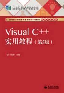 Visual C++實用教程（第5版）