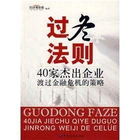 《過冬法則：40家傑出企業渡過金融危機的策略》