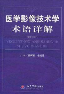 醫學影像技術學術語詳解