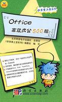 Office高效辦公500招