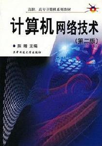 高職高專計算機系列教材：計算機網路技術