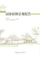 園林植物景觀配置[2010年中國建築工業出版社出版書籍]