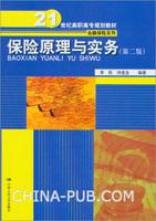 保險原理與實務[“十二五”規劃教材，中國人民大學出版社]