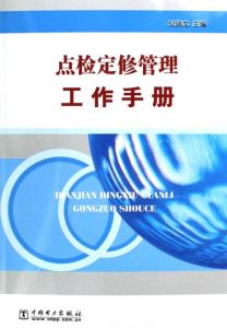 點檢定修管理工作手冊