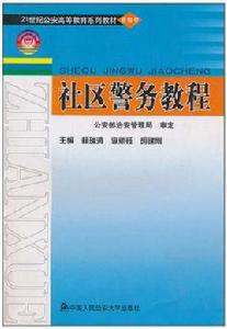 社區警務教程