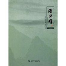 清涼峰國家級自然保護區[浙江大學出版社出版圖書]