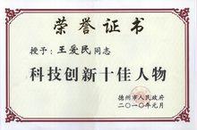 王愛民榮譽證書