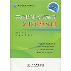 踐技能考試輔導公共衛生分冊