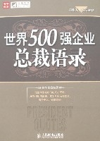 世界500強企業總裁語錄