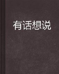 有話想說[小說]