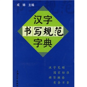 漢字書寫規範字典