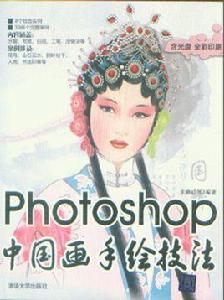 Photoshop中國畫手繪技法