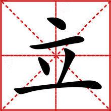 立[漢語漢字]