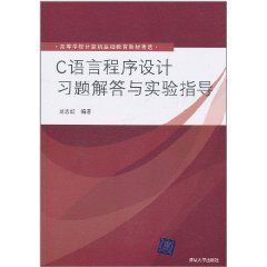 C語言程式設計習題解答與實驗指導[10]