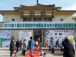 2011第十一屆北京服裝連鎖加盟展會