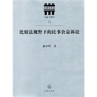 比較法視野下的民事公益訴訟