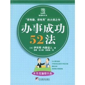 《辦事成功52法》