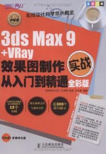 3dsMax9+VRay效果圖製作實戰從入門到精通