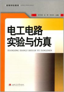 高等學校教材：電工電路實驗與仿真