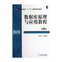 資料庫原理習題與解析（第3版）