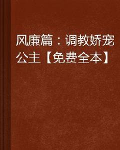 風廉篇：調教嬌寵公主