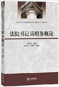 法院書記員職務概論