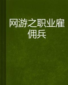 網遊之職業僱傭兵