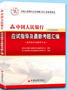 中人版中國人民銀行應試指導教材及真題彙編