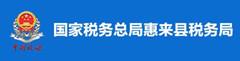 國家稅務總局惠來縣稅務局