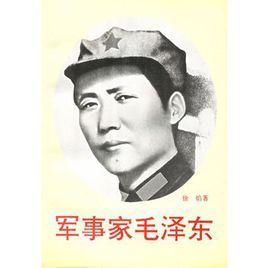 軍事家毛澤東
